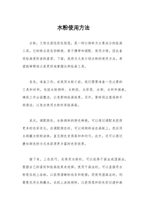 水粉使用方法