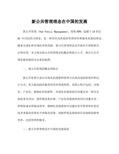 新公共管理理念在中国的发展