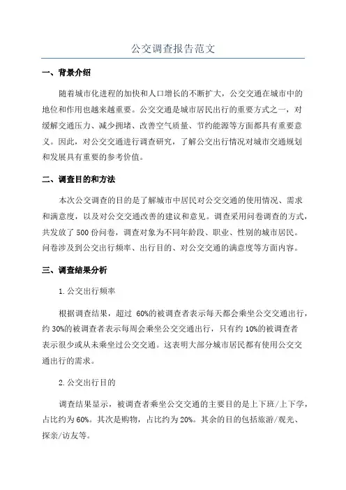 公交调查报告范文