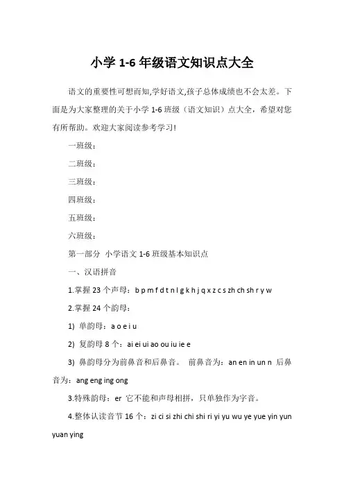 小学1-6年级语文知识点大全