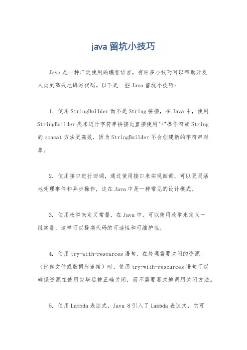 java 留坑小技巧