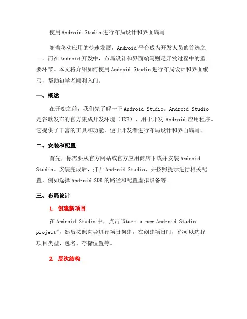 如何使用Android Studio进行布局设计和界面编写
