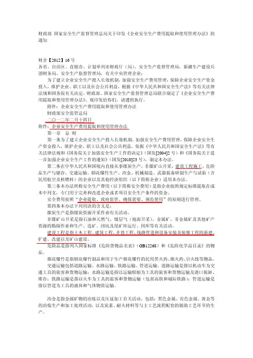 企业安全生产费用提取和使用管理办法
