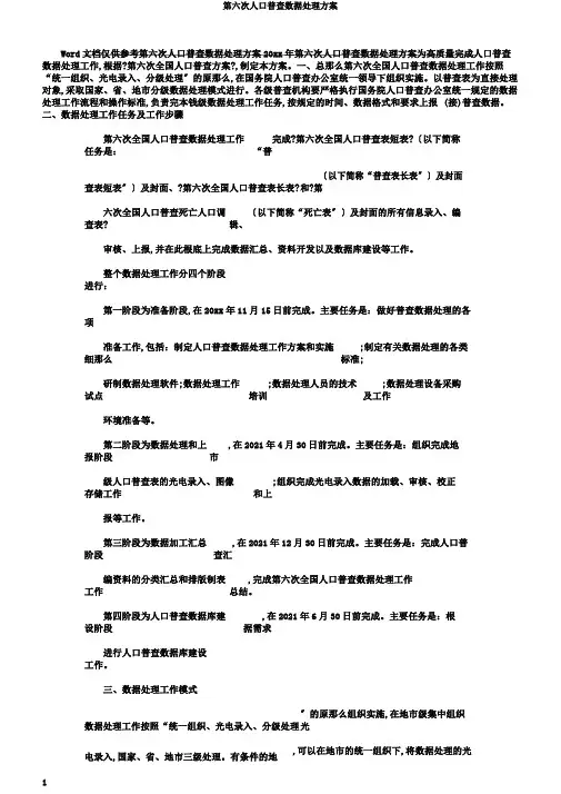 第六次人口普查数据处理方案