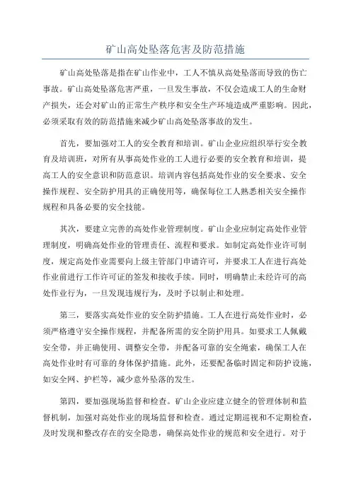 矿山高处坠落危害及防范措施