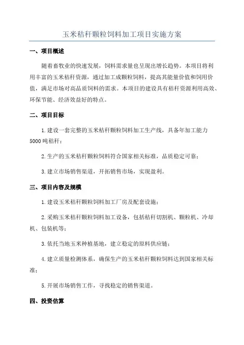 玉米秸秆颗粒饲料加工项目实施方案
