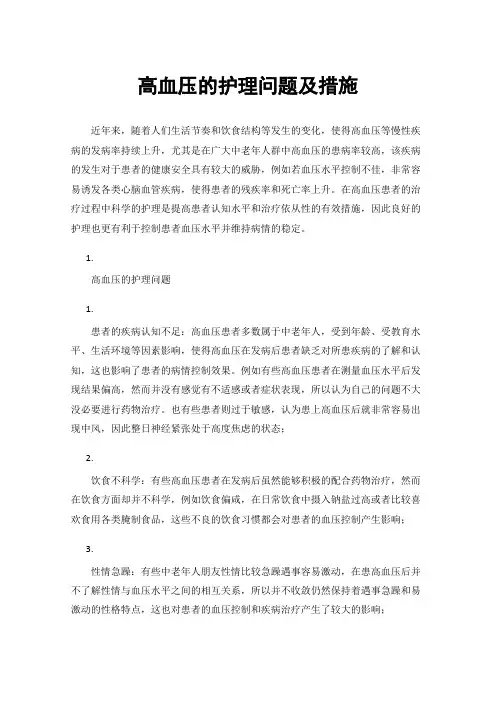 高血压的护理问题及措施