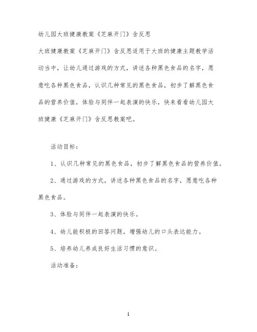 幼儿园大班健康教案《芝麻开门》含反思