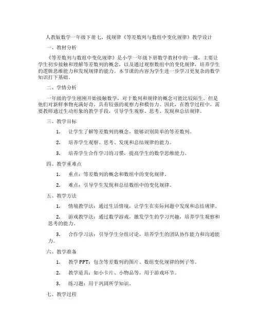 人教版数学一年级下册七、找规律《等差数列与数组中变化规律》教学设计