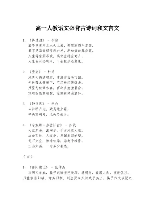 高一人教语文必背古诗词和文言文