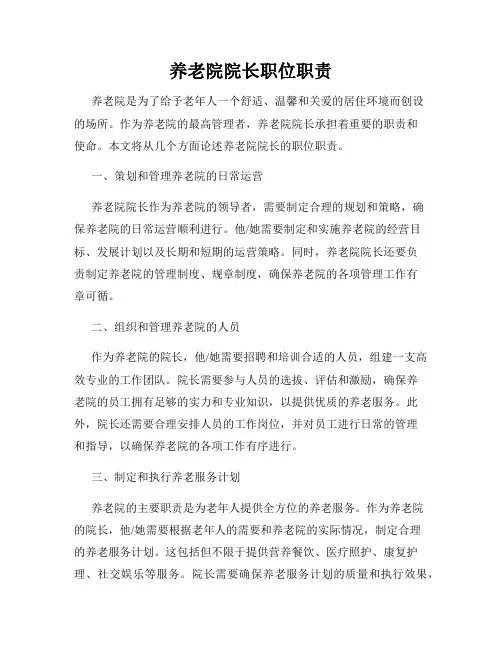 养老院院长职位职责