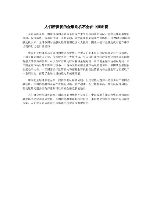 人们所担忧的金融危机不会在中国出现