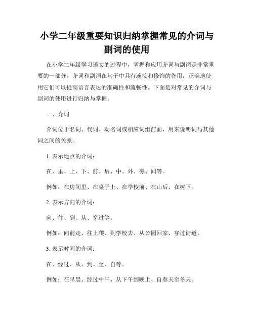 小学二年级重要知识归纳掌握常见的介词与副词的使用