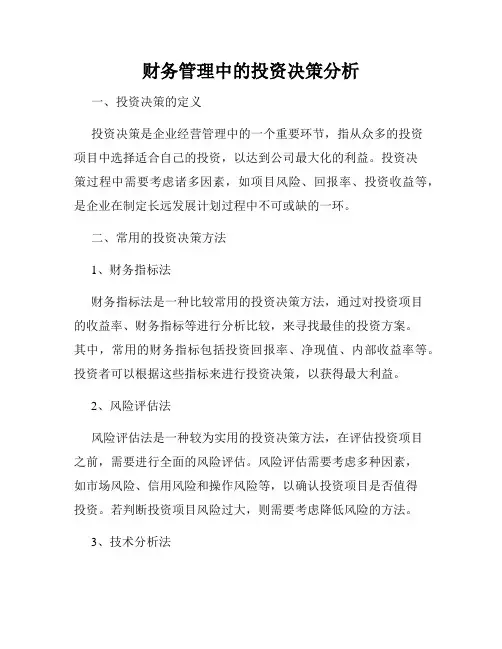 财务管理中的投资决策分析 (2)