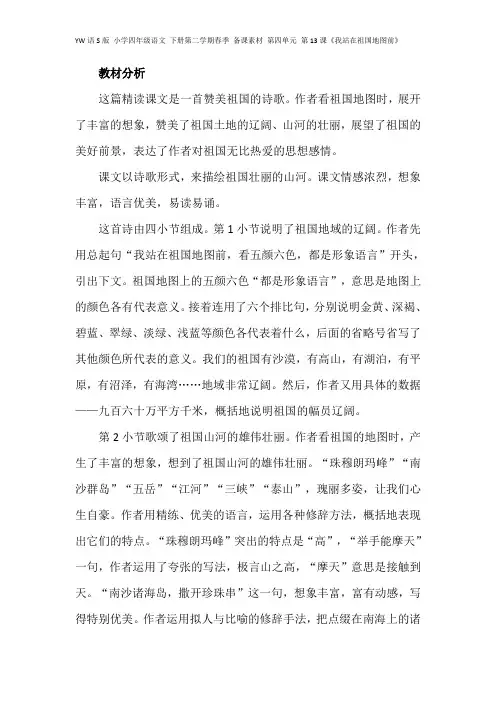 YW语S版 小学四年级语文 下册第二学期春季 备课素材 第四单元 第13课《我站在祖国地图前》 教材理解