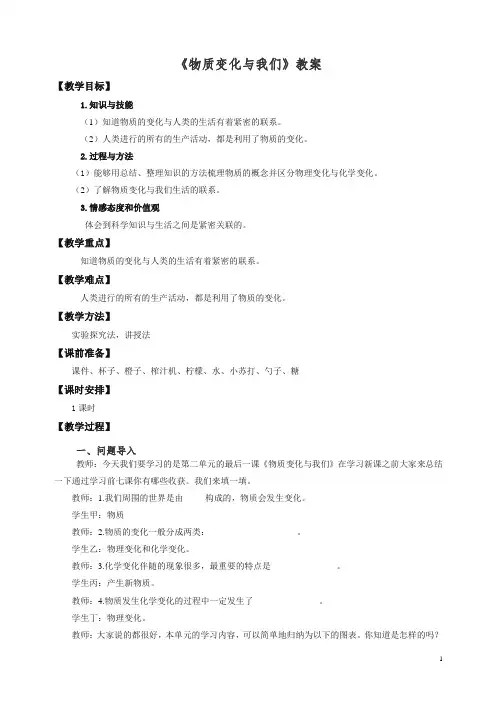 【精编】六年级下册科学教案-2.8 物质变化与我们    l   教科版.doc