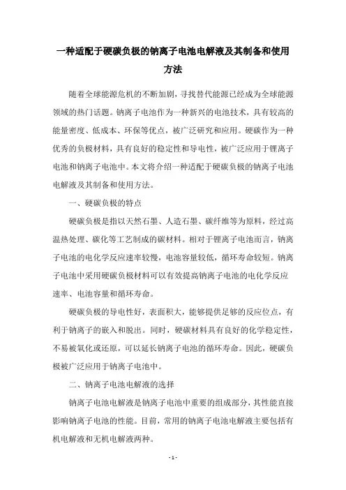 一种适配于硬碳负极的钠离子电池电解液及其制备和使用方法