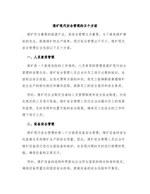 煤矿现代安全管理的五个方面
