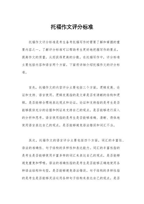 托福作文评分标准
