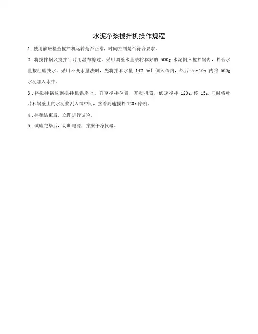 水泥净浆搅拌机操作规程