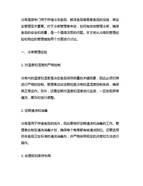 冷库类似项目的管理经验及相应管理措施