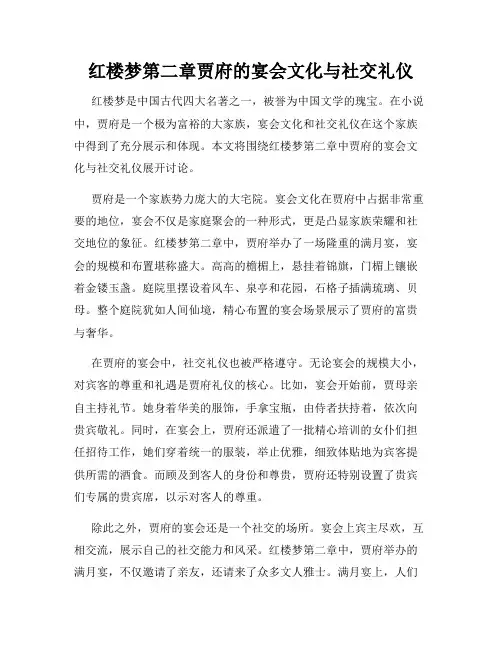 红楼梦第二章贾府的宴会文化与社交礼仪