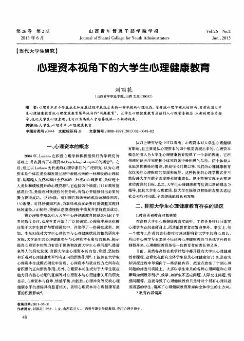 心理资本视角下的大学生心理健康教育