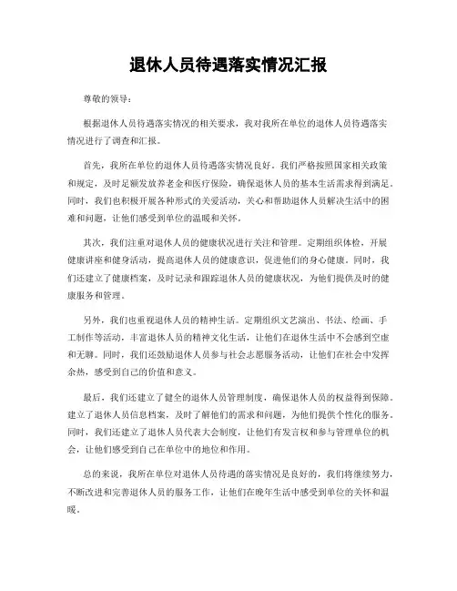 退休人员待遇落实情况汇报