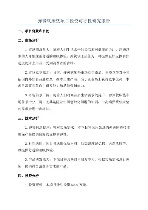弹簧软床垫项目投资可行性研究报告