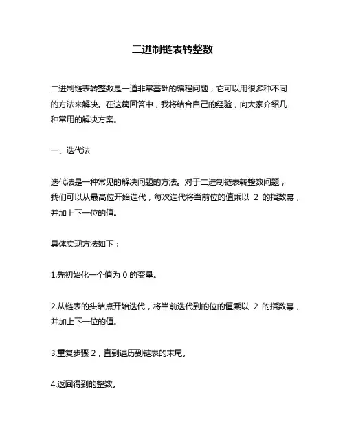 二进制链表转整数