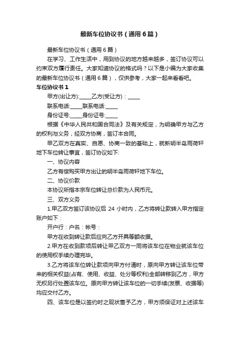 最新车位协议书（通用6篇）