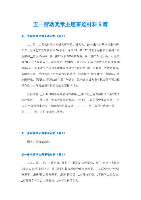 五一劳动奖章主题事迹材料5篇