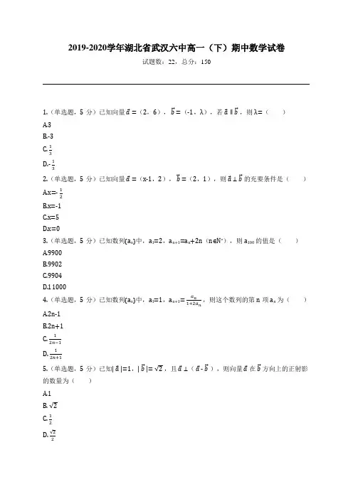 2019-2020学年湖北省武汉六中高一(下)期中数学试卷