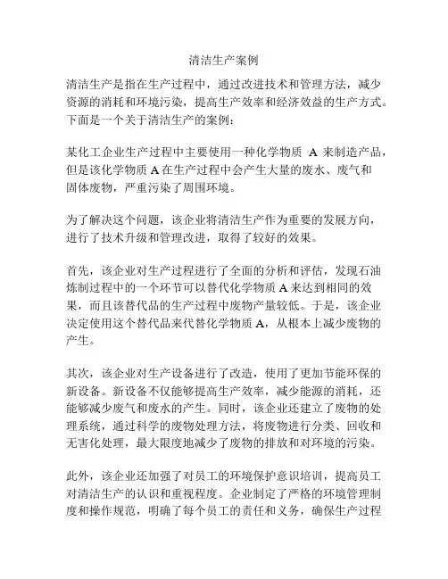 清洁生产案例