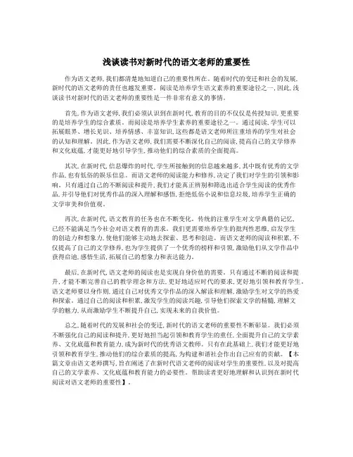 浅谈读书对新时代的语文老师的重要性