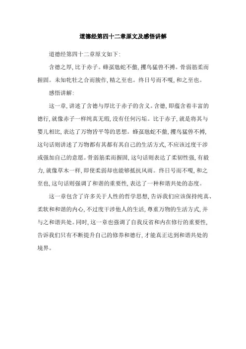 道德经第四十二章原文及感悟讲解