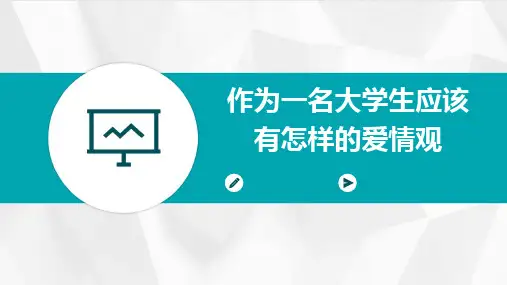 作为一名大学生应该有怎样的爱情观