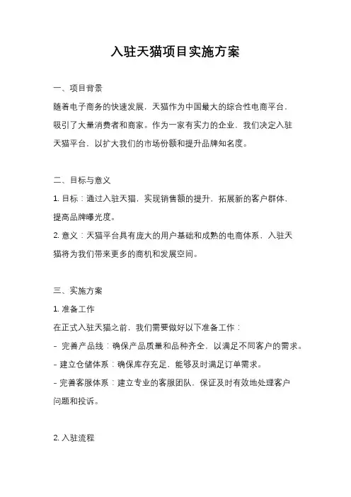入驻天猫项目实施方案