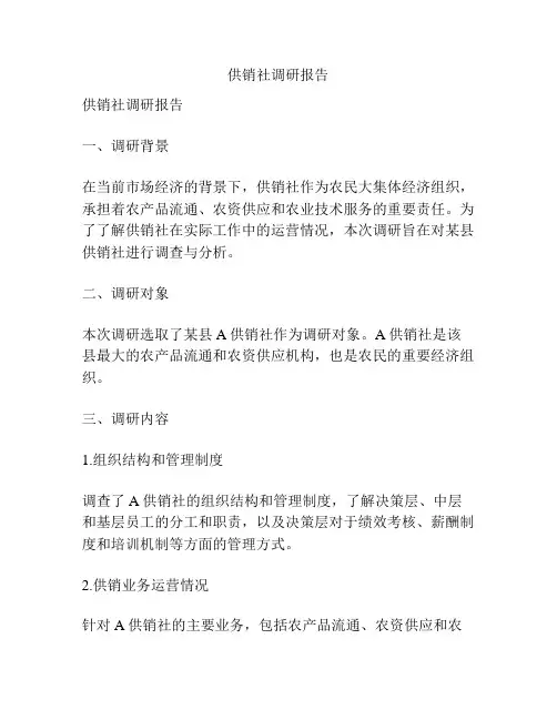 供销社调研报告