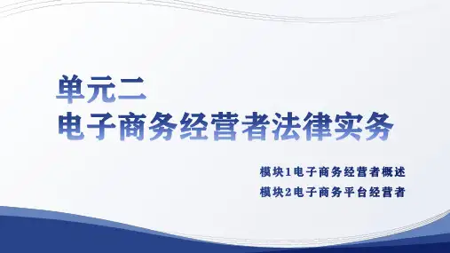 人民大2024电子商务法律实务第四版PPT单元2 电子商务经营者法律实务 第4版陈