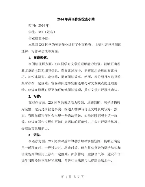2024年英语作业检查小结