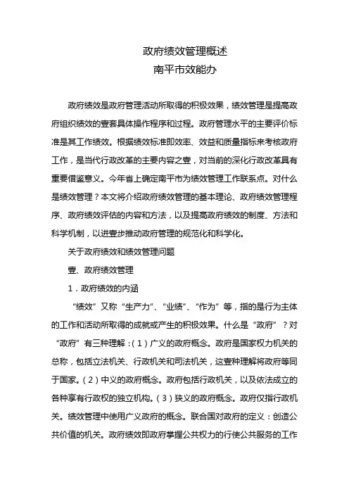 (绩效考核)政府绩效管理概述
