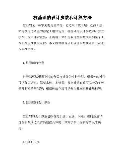 桩基础的设计参数和计算方法