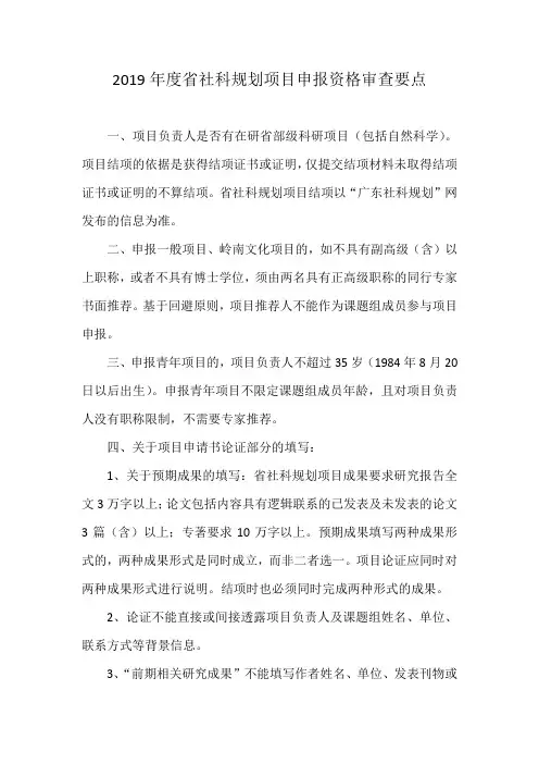 2019年度省社科规划项目申报资格审查要点