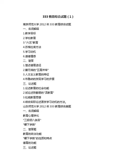 333教育综合试题（1）