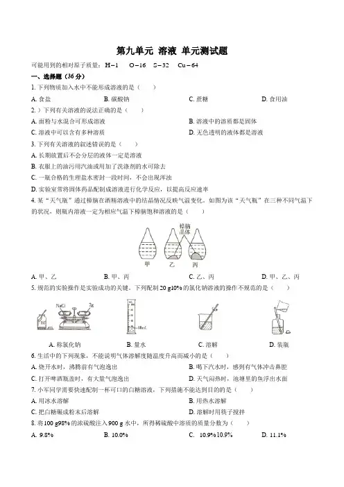 (人教版)九年级化学下册-第九单元 溶液-单元测试卷(含答案)
