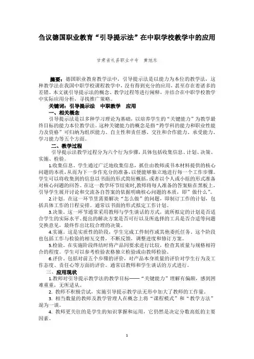 刍议德国职业教育 --- 引导提示法在中职学校的应用