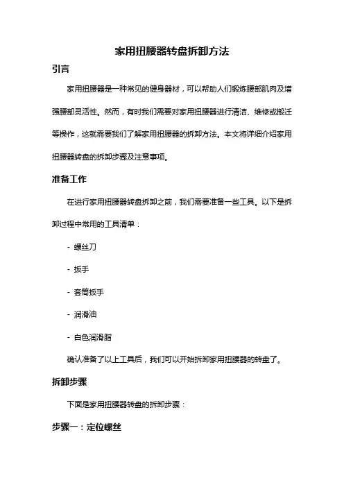 家用扭腰器转盘拆卸方法