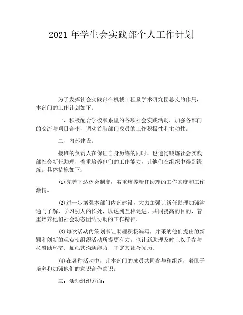 2021年学生会实践部个人工作计划