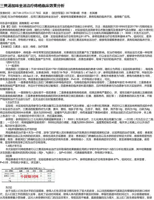 三黄汤加味坐浴治疗痔疮临床效果分析